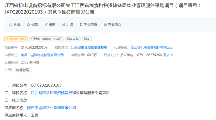 南昌诚城物业中标江西省粮食和物资储备局物业管理项目，拓展非居住房地产租赁业务